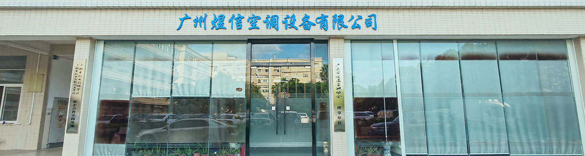 广州煜信空调设备有限公司