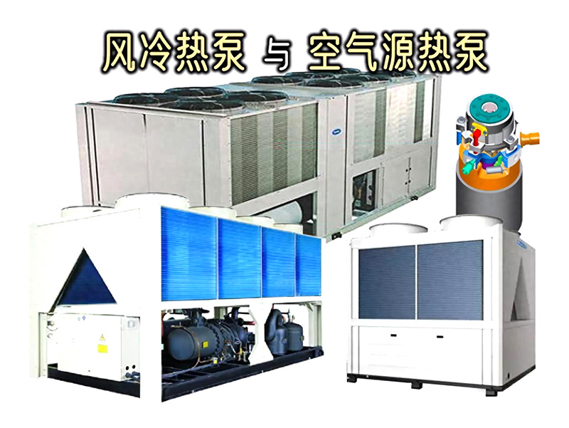 风冷热泵与空气源热泵有什么区别.jpg