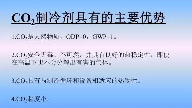 二氧化碳制冷剂优点.jpg