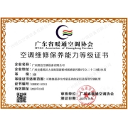 空调维修保养能力等级证书