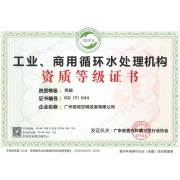 工业、商用循环水处理机构资质等级证书