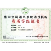集中空调通风系统清洗机构资质等级证书