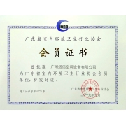 广东省室内环境卫生行业协会会员证书