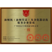 油烟机(油烟管道)及净化器清洗服务企业资质