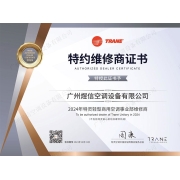 特灵特约维修商证书
