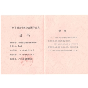广州市设备管理协会团体会员证书