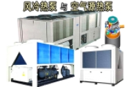 风冷热泵与空气源热泵有什么区别？