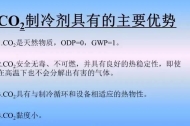 二氧化碳制冷剂的优缺点
