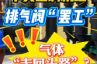 《中央空调排气阀气体回流，该怎么办？》