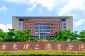 广东理工职业学院