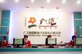 广州广之旅国际旅行社股份有限公司