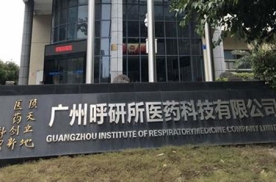 广州健康元呼吸药物工程技术有限公司