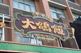 广州市天河区大鸽饭餐饮有限公司棠下分公司