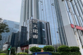 广州恒大珺睿