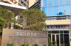广州增城政务服务中心