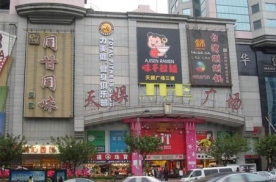 天娱广场
