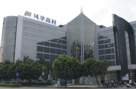 肇庆风华高科电子开发分公司