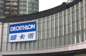 迪卡侬