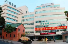 广州医科大学附属第三医院
